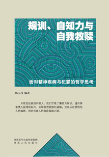 規(guī)訓(xùn)、自知力與自我救贖：面對精神疾病與犯罪的哲學(xué)思考