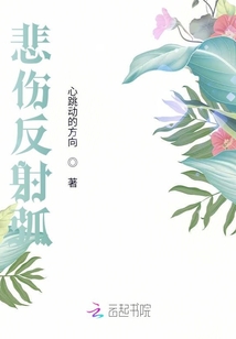 悲傷反射弧