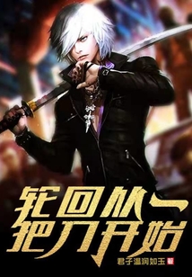 輪回從一把刀開始