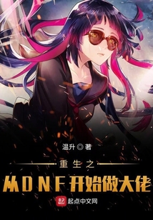 重生之從DNF開始做大佬