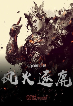风火逐鹿在线阅读