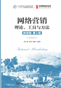 網絡營銷：理論、工具與方法（微課版 第2版）