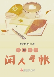 二零二一閑人手帳