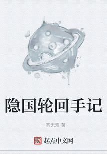 隱國(guó)輪回手記