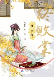 君心孤:終敗棠