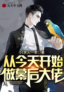從今天開始做幕后大佬