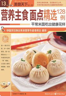 營養(yǎng)主食面點精選128例（美食天下·第1輯）