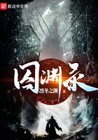 囚淵錄在線閱讀
