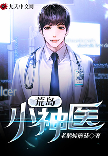 漂流小醫神