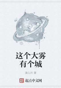 這個大霧有個城
