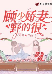 顧少嬌妻野的很