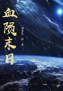 血隕末日
