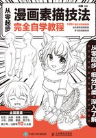 从零起步：漫画素描技法完全自学教程在线阅读