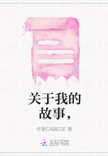 關于我的故事，