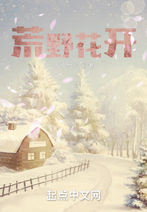 荒野花開