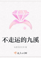 不走運的九溪在線閱讀