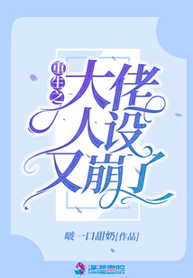 重生之大佬人設(shè)又崩了