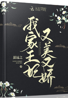我家王妃又美又嬌在線閱讀