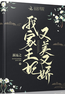 我家王妃又美又嬌