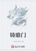 鑄鼎門在線閱讀