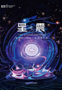 星震