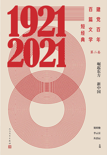 建党百年百篇文学短经典·第二卷:崛起东方新中国