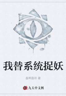 我替系統捉妖