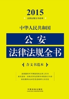 中华人民共和国公安法律法规全书（2015年版）