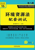 高校法学专业核心课程配套测试：环境资源法配套测试（第八版）