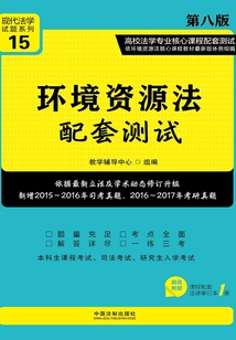 高校法学专业核心课程配套测试:环境资源法配套测试(第八版)