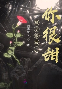 橘子很酸，你很甜