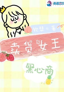 賣貨女王黑心商
