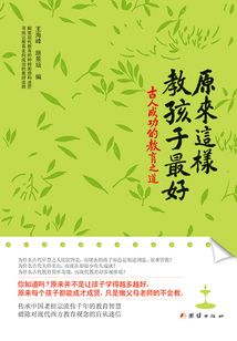 原來這樣教孩子最好:古人成功的教育之道