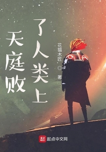 天庭敗了人類上