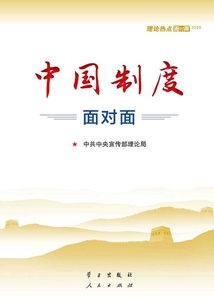 中國制度面對面