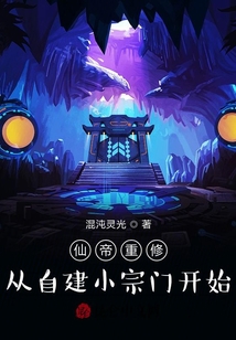 仙帝重修，從自建小宗門開始