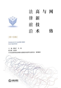 网络与高新技术法律前沿(第十四卷)