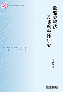 歐盟關(guān)稅法及其壁壘性研究