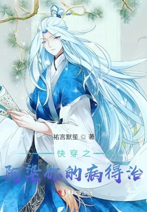 快穿之阿染你的病得治