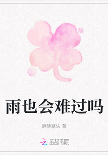 雨也會難過嗎
