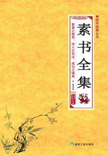 素書全集
