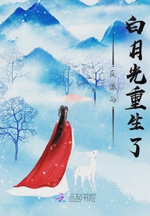 反派的白月光重生了