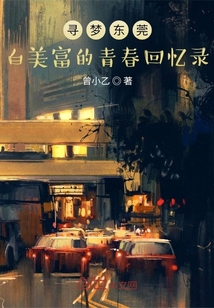 尋夢東莞，白美富的青春回憶錄