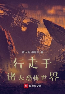 行走于諸天詭異世界