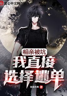 相親被坑,，我直接選擇逃單