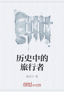 歷史中的旅行者