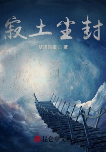 寂土塵封