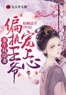 重生權(quán)臣妻：偏執(zhí)王爺，寵上心