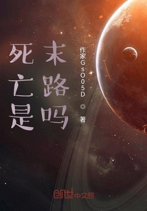 死亡是末路嗎