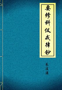 要修科儀戒律鈔